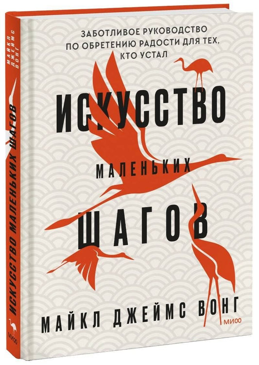 Майкл Вонг: Искусство маленьких шагов. Книга для обретения спокойствия и исцеления души