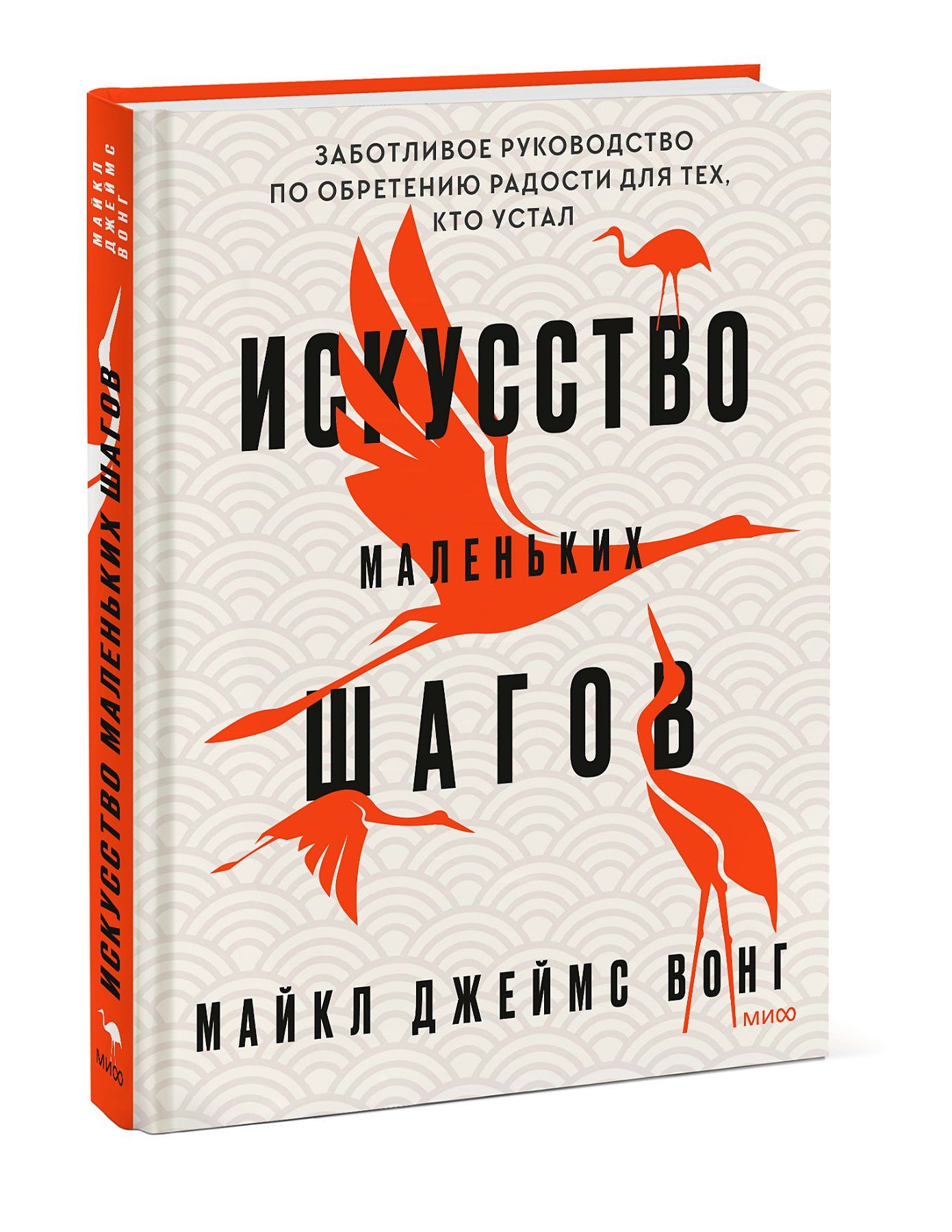 Майкл Вонг: Искусство маленьких шагов. Книга для обретения спокойствия и исцеления души