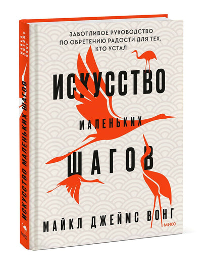 Майкл Вонг: Искусство маленьких шагов. Книга для обретения спокойствия и исцеления души