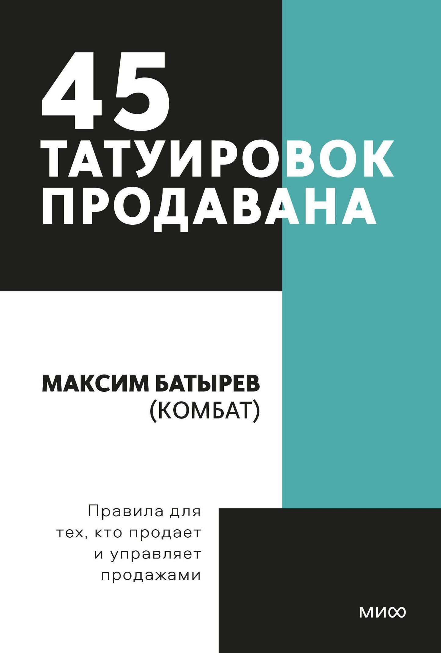 Максим Батырев: 45 татуировок продавана. Правила для тех кто продаёт и управляет продажами. Покетбук
