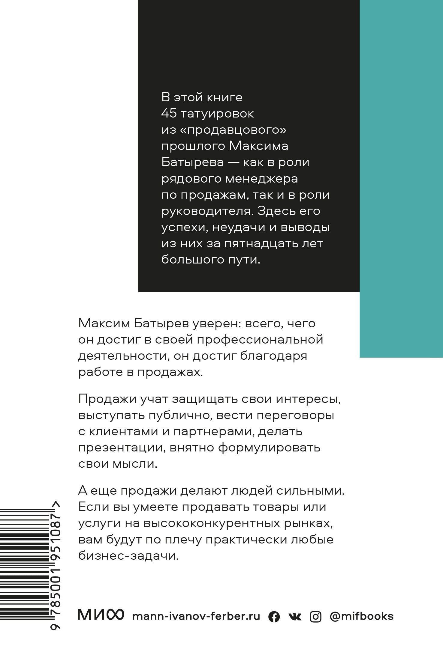 Максим Батырев: 45 татуировок продавана. Правила для тех кто продаёт и управляет продажами. Покетбук