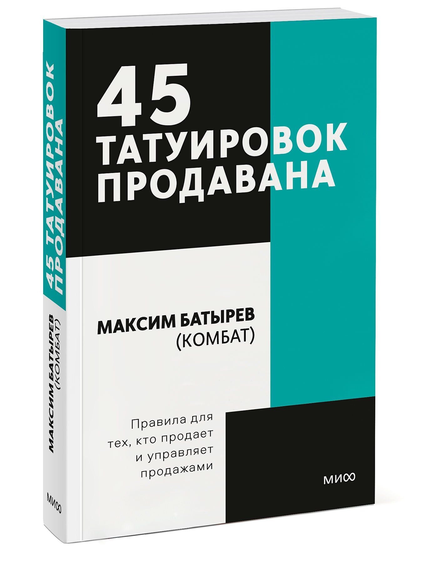 Максим Батырев: 45 татуировок продавана. Правила для тех кто продаёт и управляет продажами. Покетбук