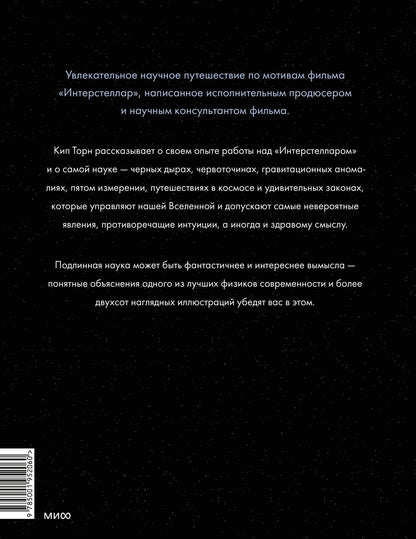 Кип Торн: Интерстеллар. Наука за кадром