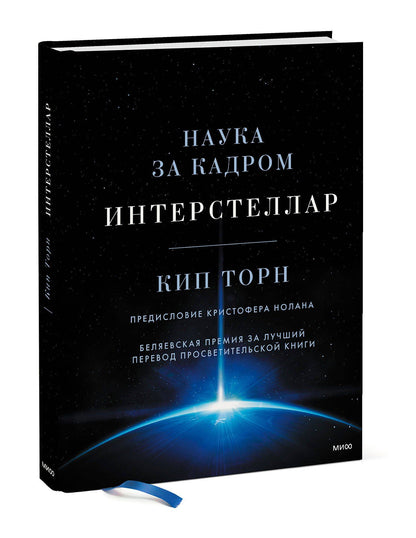 Кип Торн: Интерстеллар. Наука за кадром