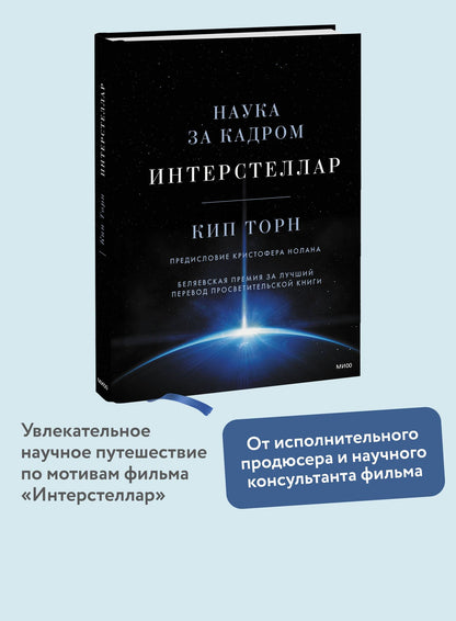 Кип Торн: Интерстеллар. Наука за кадром