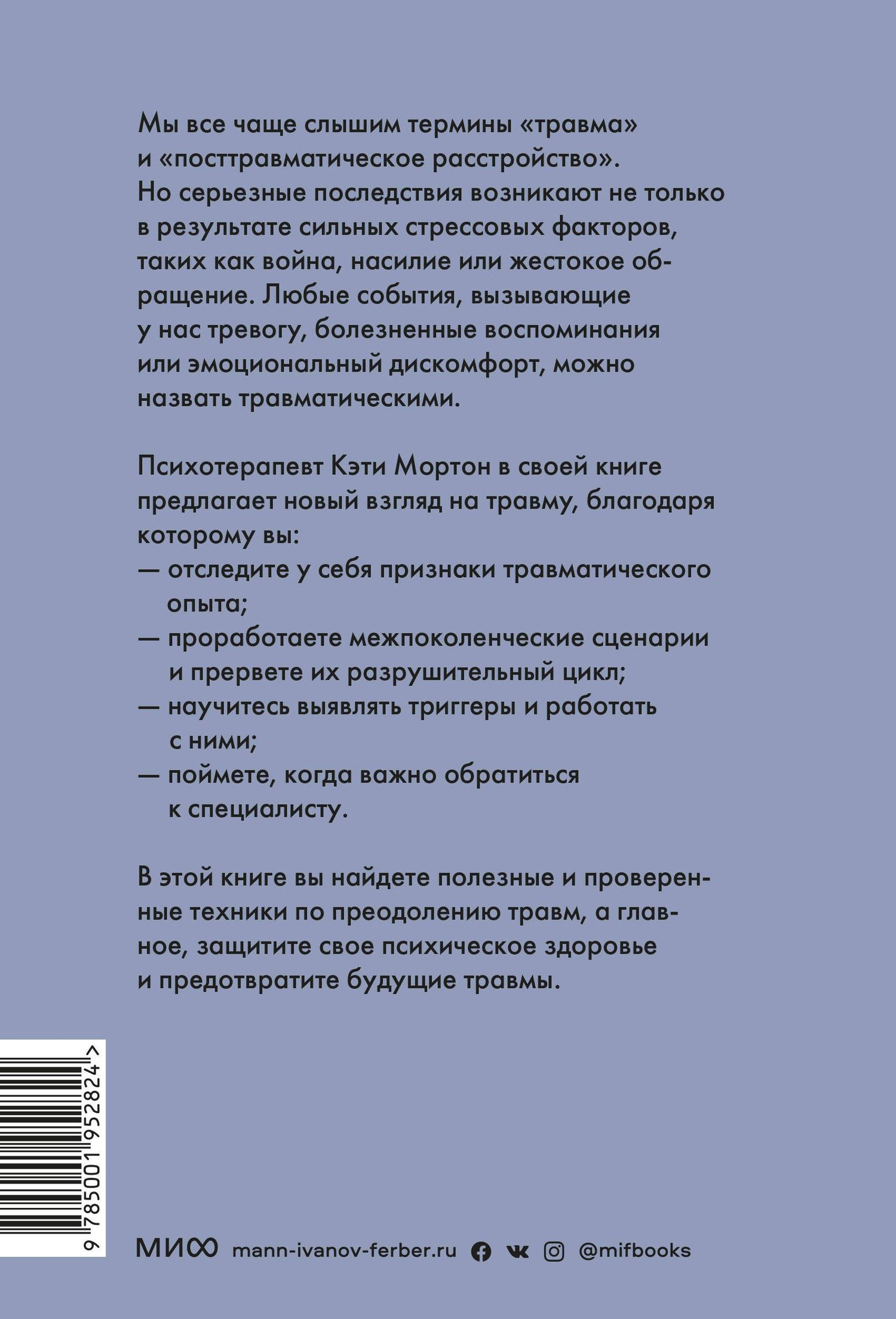 Кэти Мортон: Исцеление от травмы. Как справиться с последствиями постравматического стресса и вернуться к полноценной жизни