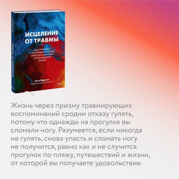 Кэти Мортон: Исцеление от травмы. Как справиться с последствиями постравматического стресса и вернуться к полноценной жизни