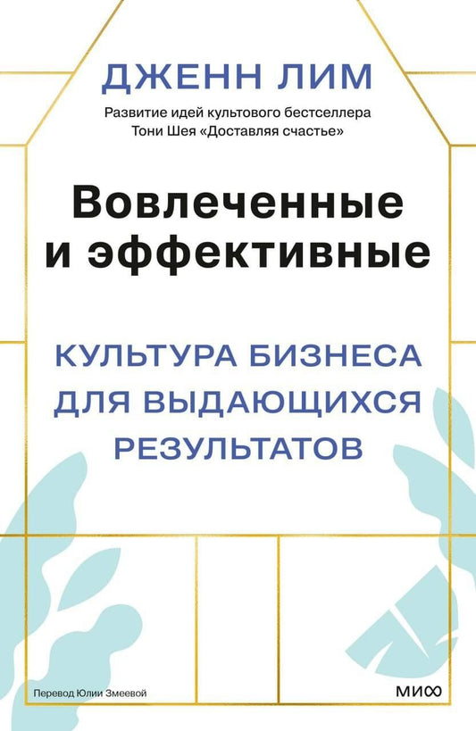 Дженн Лим: Вовлеченные и эффективные. Культура бизнеса для выдающихся результатов