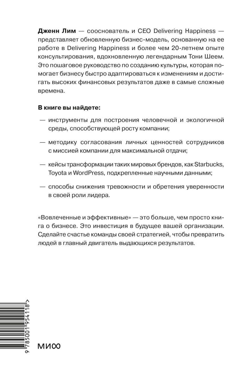 Дженн Лим: Вовлеченные и эффективные. Культура бизнеса для выдающихся результатов