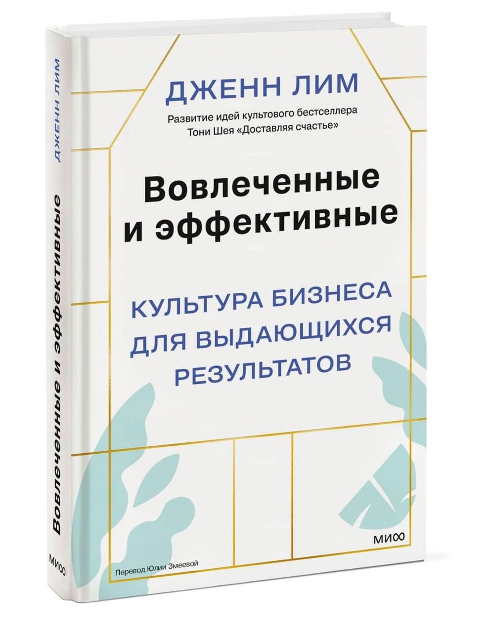 Дженн Лим: Вовлеченные и эффективные. Культура бизнеса для выдающихся результатов