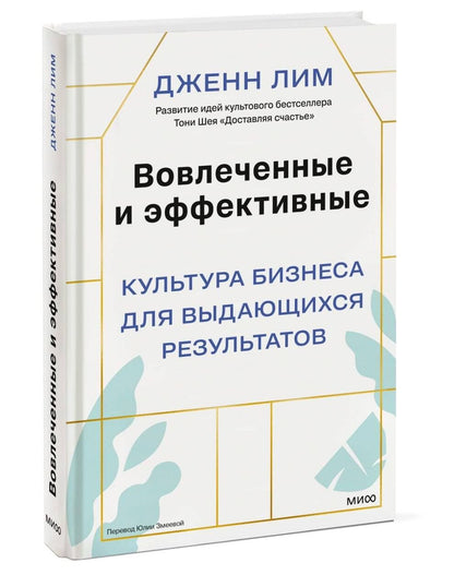 Дженн Лим: Вовлеченные и эффективные. Культура бизнеса для выдающихся результатов
