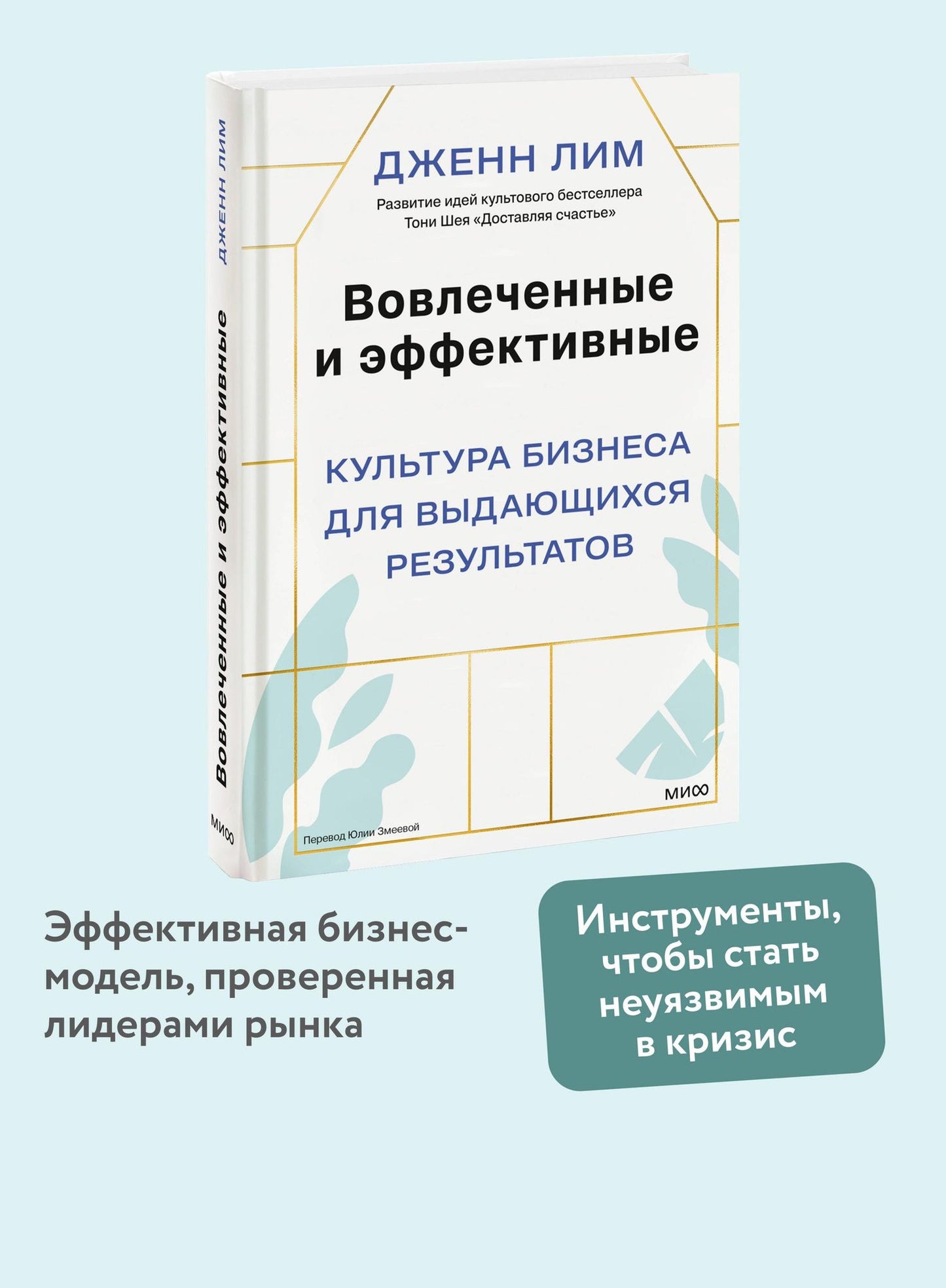 Дженн Лим: Вовлеченные и эффективные. Культура бизнеса для выдающихся результатов