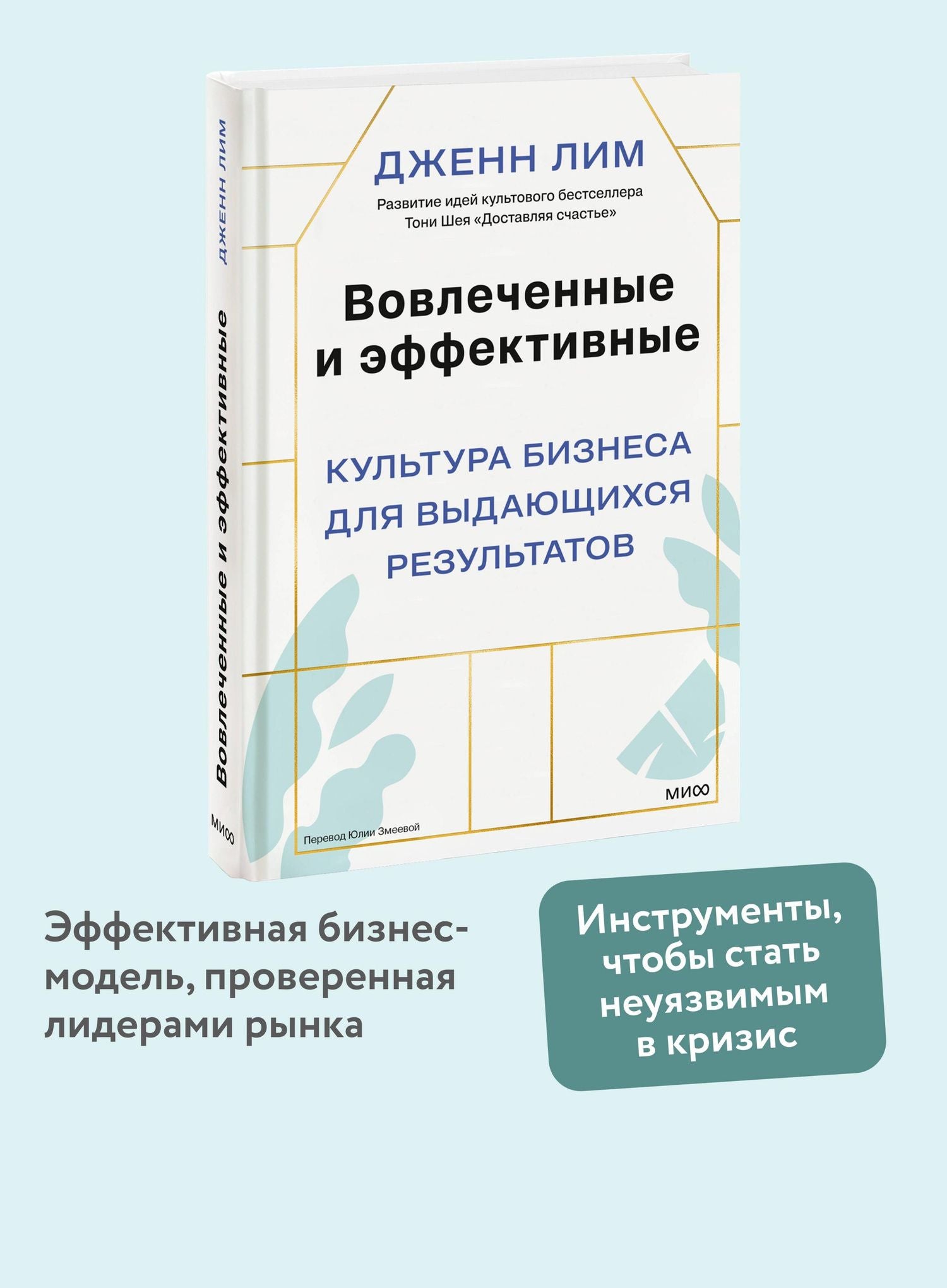 Дженн Лим: Вовлеченные и эффективные. Культура бизнеса для выдающихся результатов