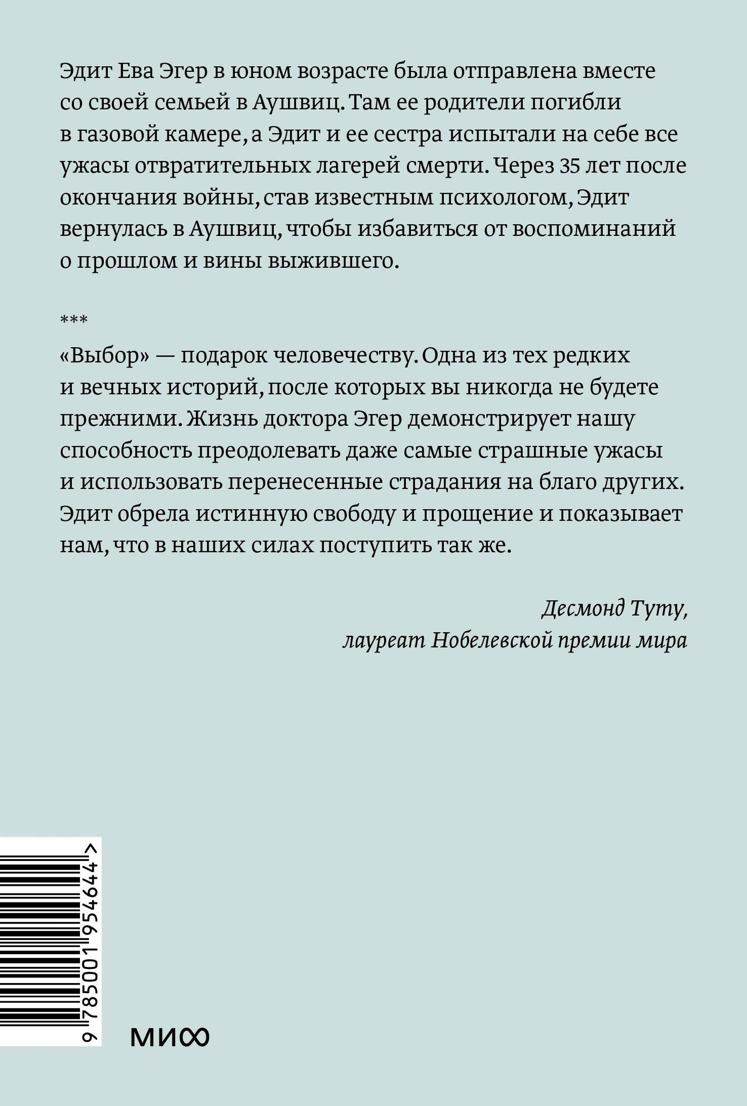Эдит Эгер: Выбор. О свободе и внутренней силе человека