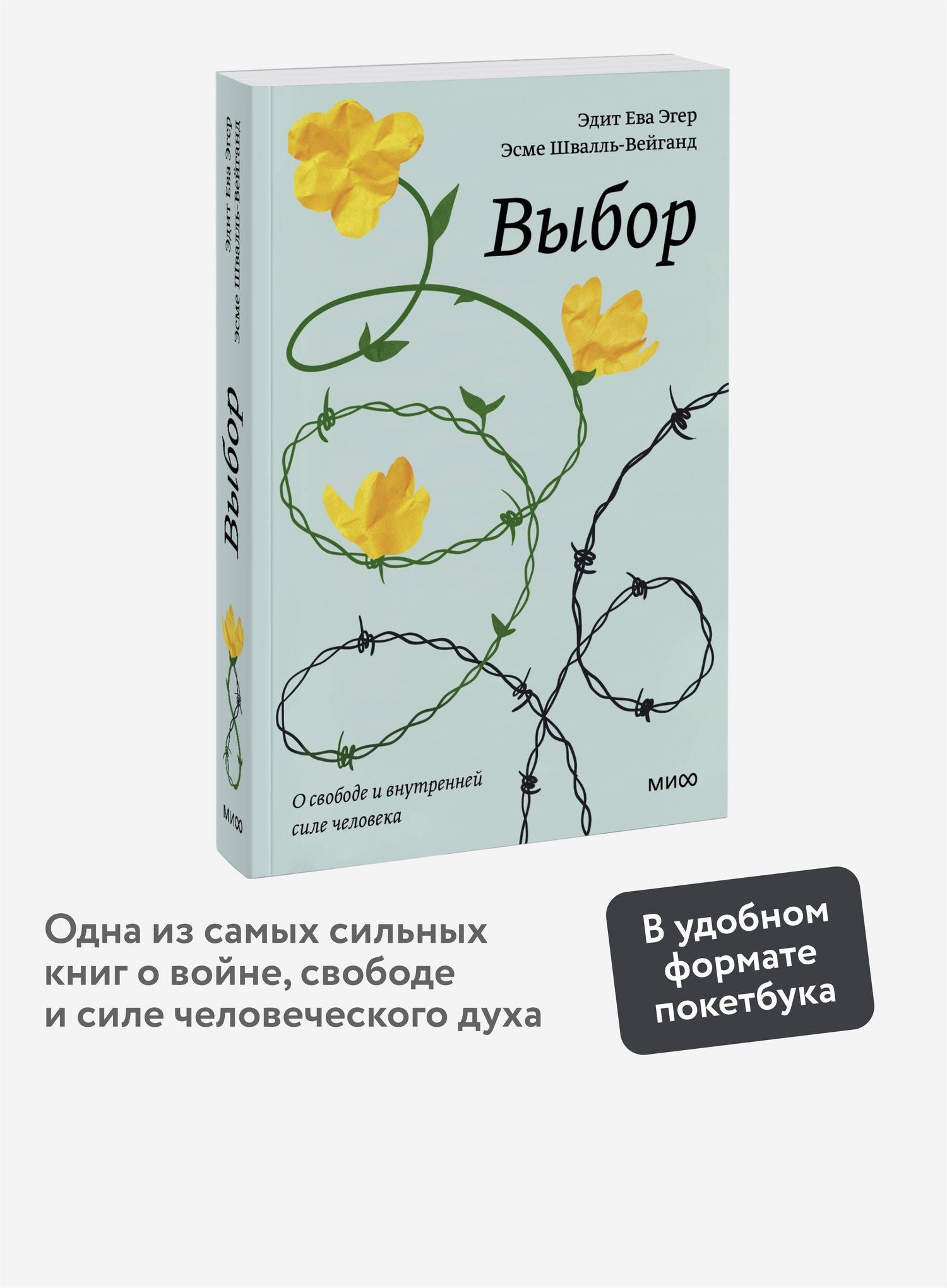 Эдит Эгер: Выбор. О свободе и внутренней силе человека