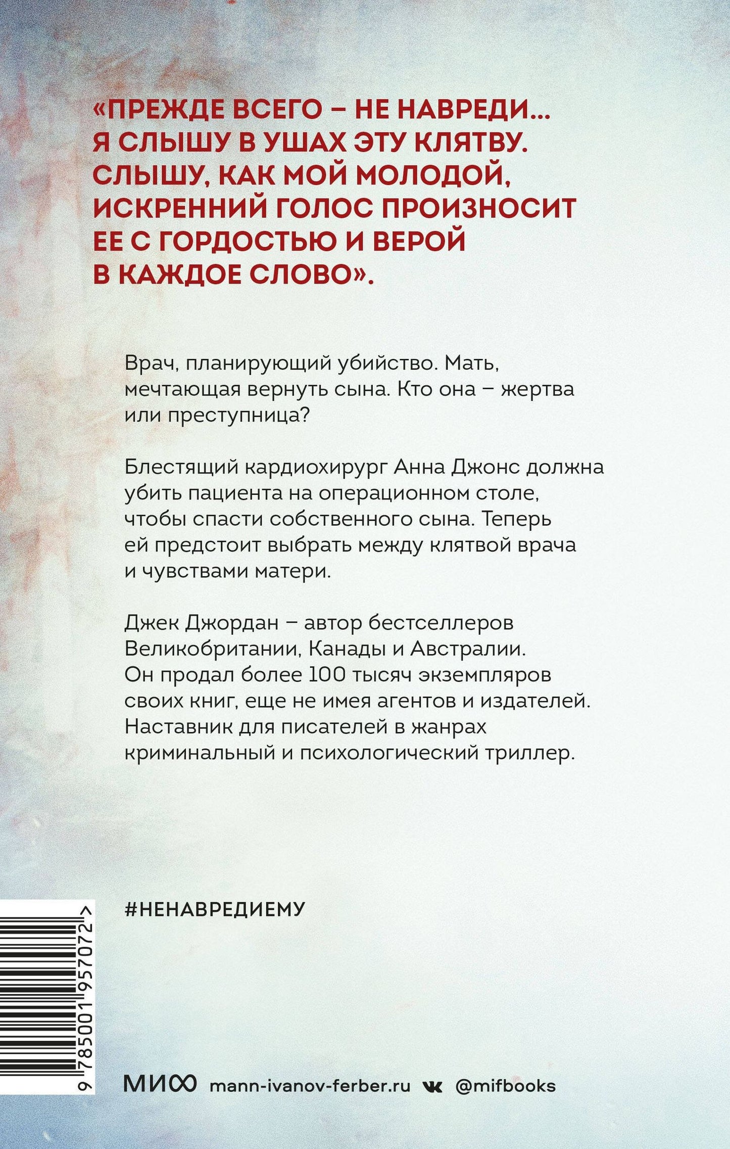 Джек Джордан: Не навреди ему