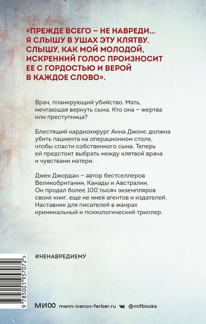 Джек Джордан: Не навреди ему