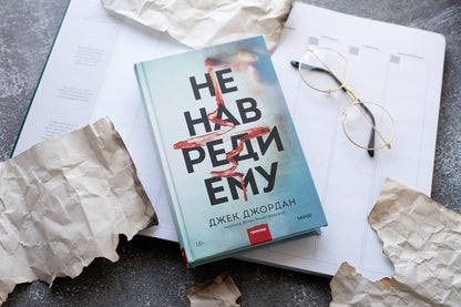 Джек Джордан: Не навреди ему