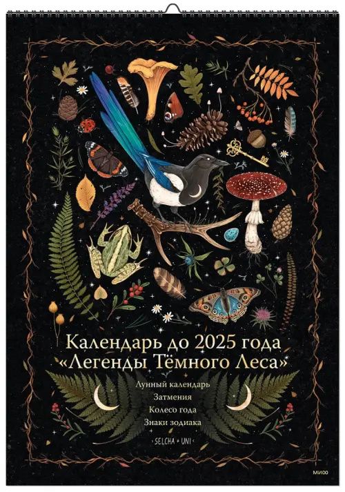 Календарь до 2025 года. Легенды Тёмного Леса. Лес