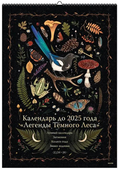 Календарь до 2025 года. Легенды Тёмного Леса. Лес