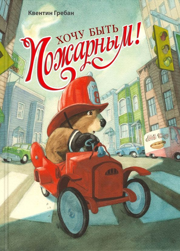 Квентин Гребан: Хочу быть пожарным!