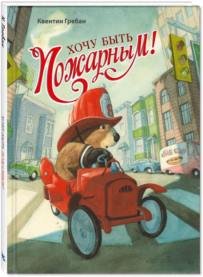 Квентин Гребан: Хочу быть пожарным!