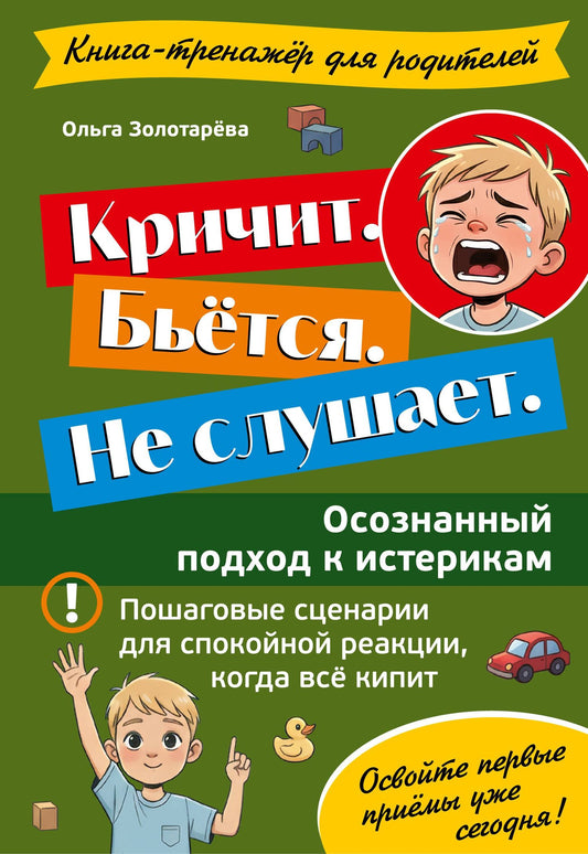 Ольга Золотарева: Кричит. Бьётся. Не слушает. Осознанный подход к истерикам