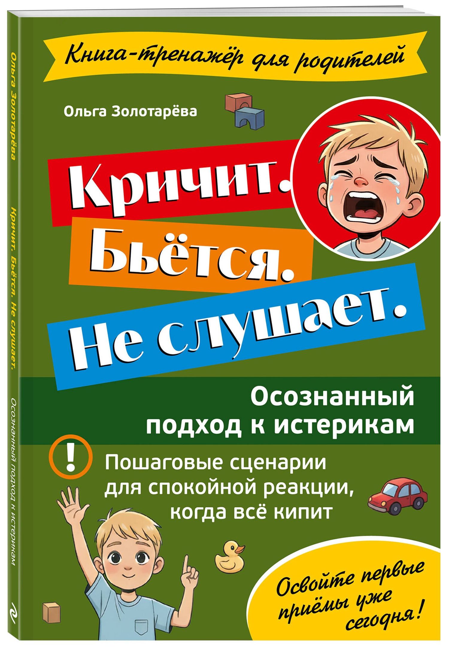 Ольга Золотарева: Кричит. Бьётся. Не слушает. Осознанный подход к истерикам