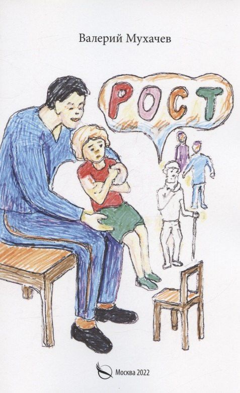 Валерий Мухачев: Рост: фантастика