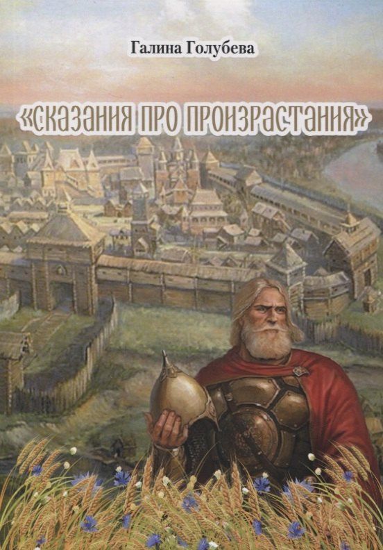 Галина Голубева: Сказания про произрастания