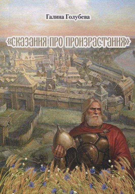 Галина Голубева: Сказания про произрастания