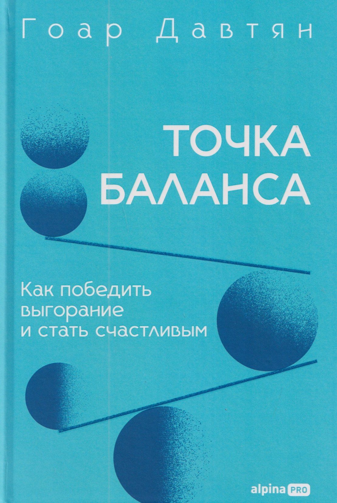 Гоар Давтян: Точка баланса. Как победить выгорание и стать счастливым
