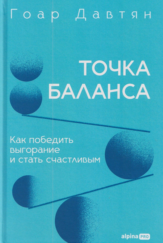 Гоар Давтян: Точка баланса. Как победить выгорание и стать счастливым