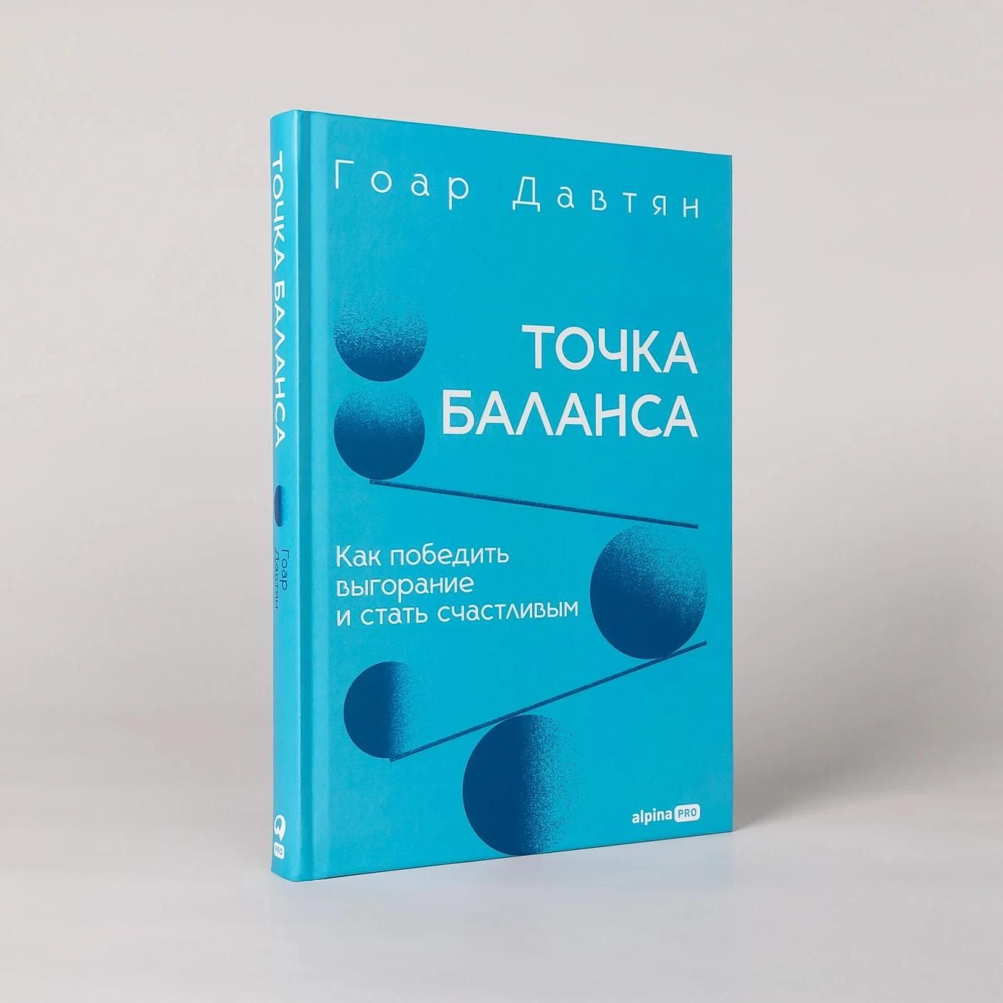 Гоар Давтян: Точка баланса. Как победить выгорание и стать счастливым