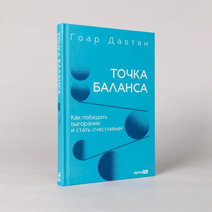 Гоар Давтян: Точка баланса. Как победить выгорание и стать счастливым