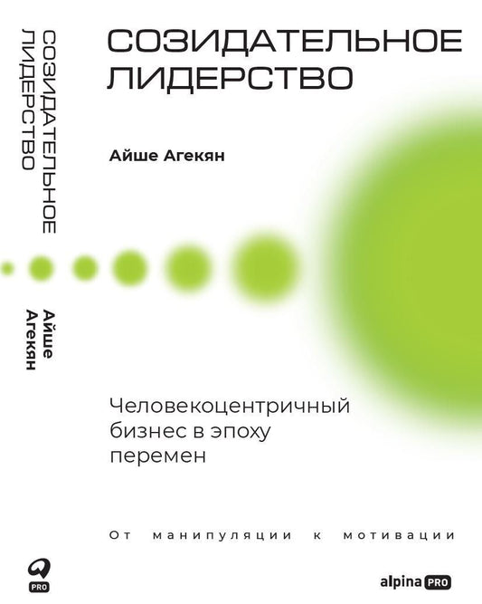 Айше Агекян: Созидательное лидерство: Человекоцентричный бизнес в эпоху перемен