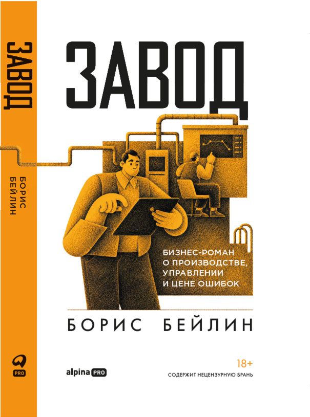 Борис Бейлин: Завод. Бизнес-роман о производстве, управлении и цене ошибок