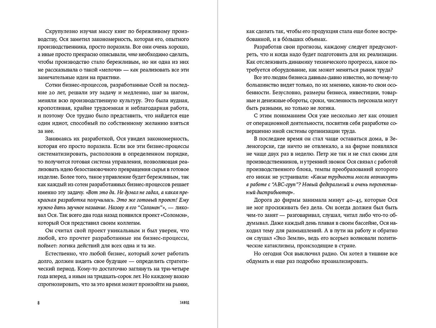Борис Бейлин: Завод. Бизнес-роман о производстве, управлении и цене ошибок