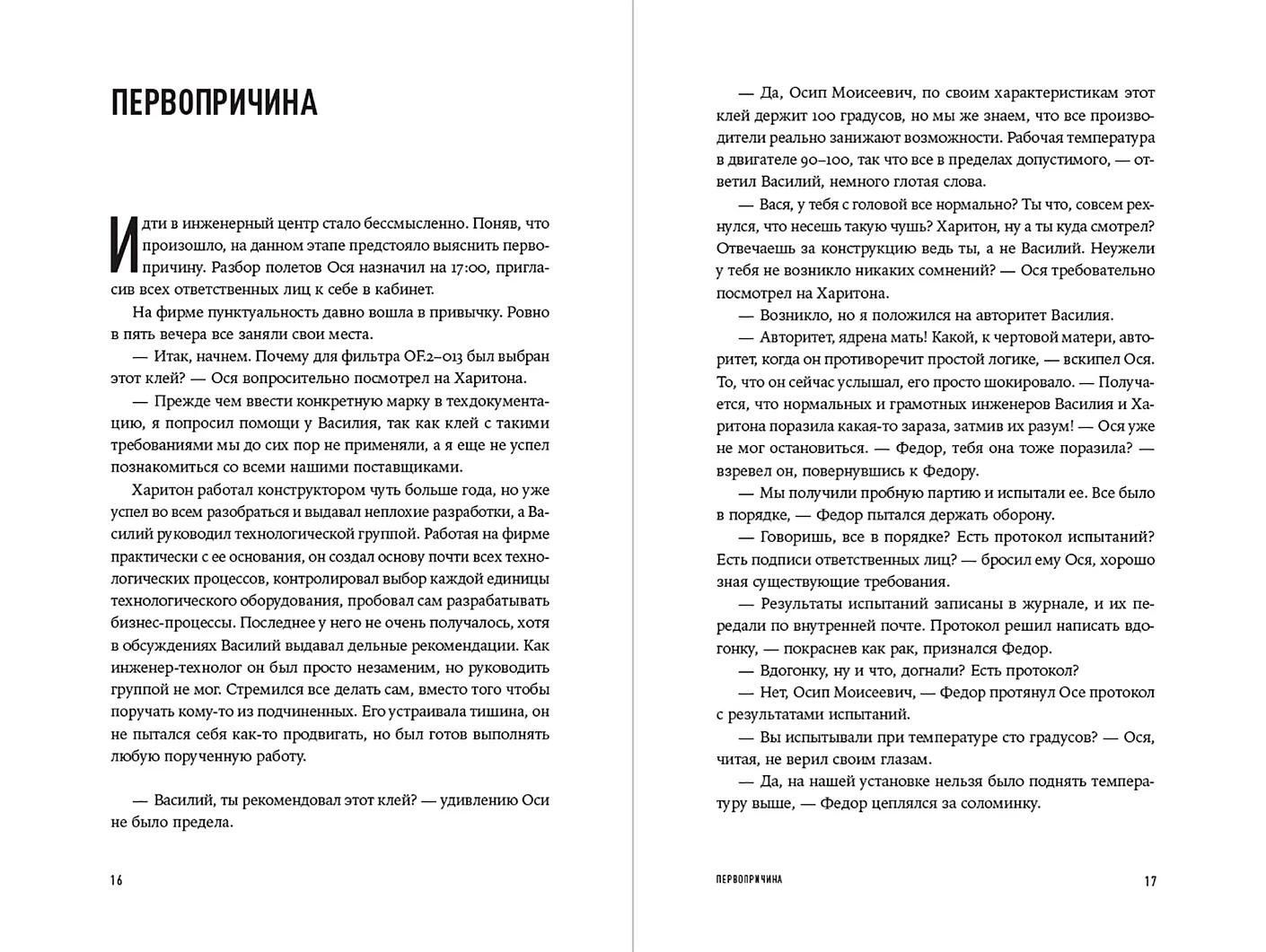 Борис Бейлин: Завод. Бизнес-роман о производстве, управлении и цене ошибок