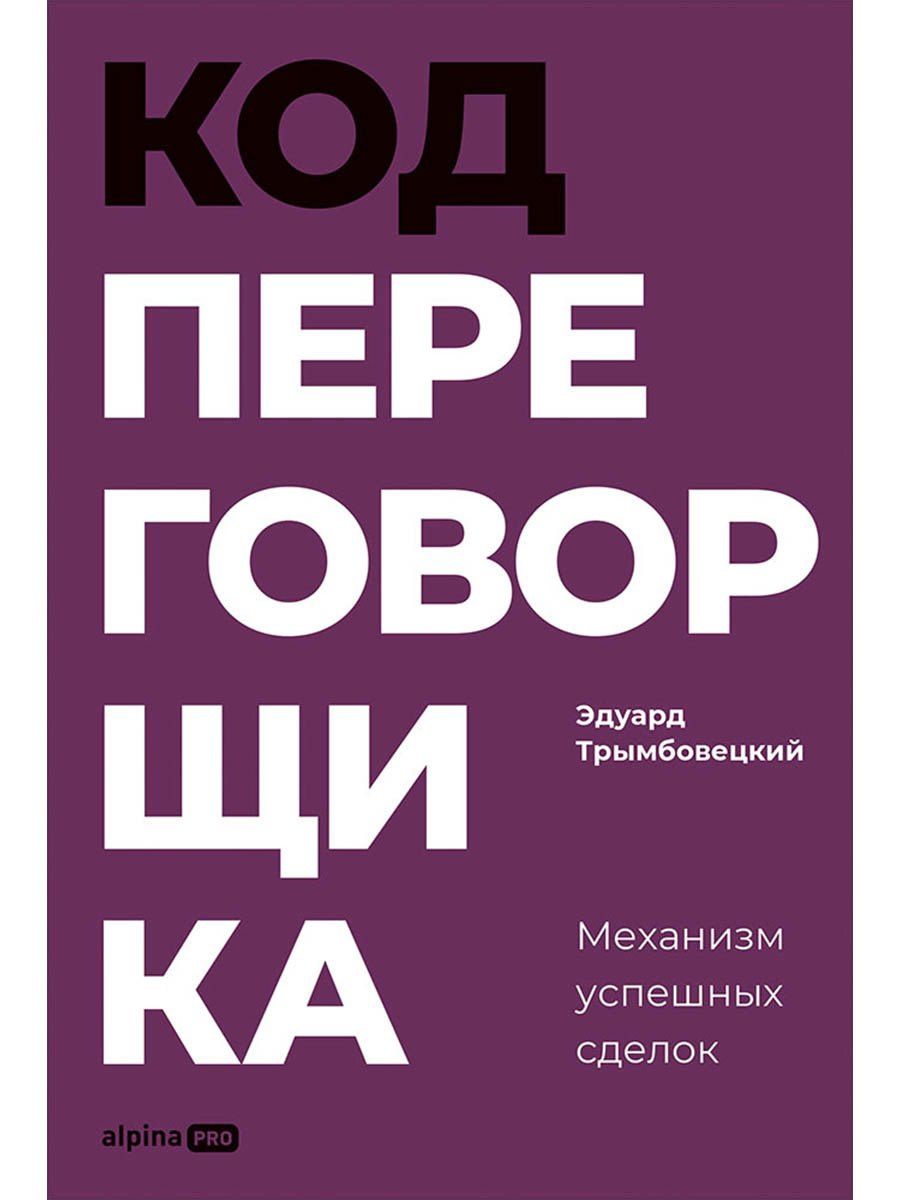 Эдуард Трымбовецкий: Код переговорщика. Механизм успешных сделок