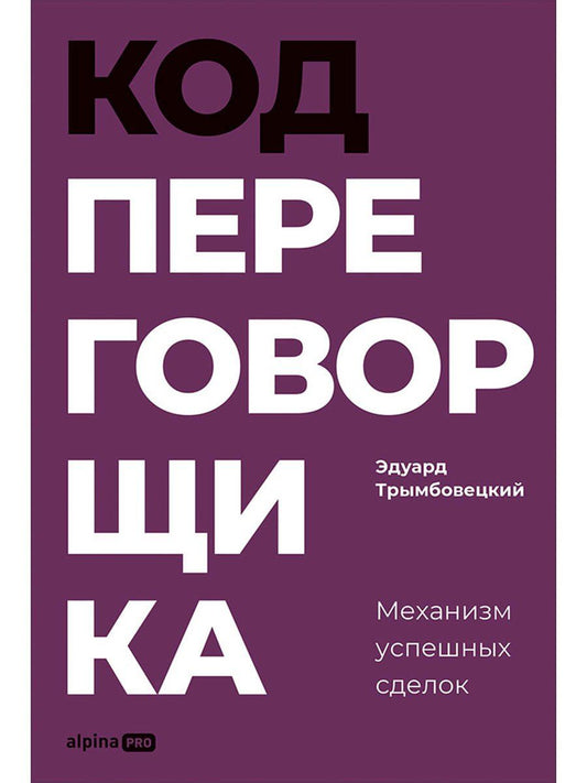 Эдуард Трымбовецкий: Код переговорщика. Механизм успешных сделок
