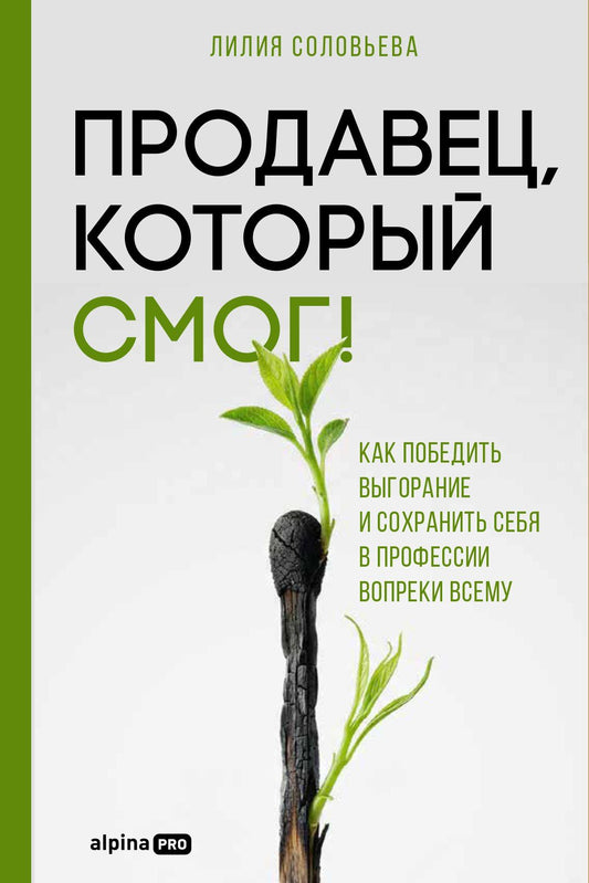 Лилия Соловьева: Продавец, который смог! Как победить выгорание и сохранить себя в профессии вопреки всему