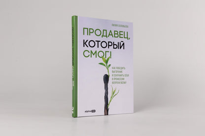 Лилия Соловьева: Продавец, который смог! Как победить выгорание и сохранить себя в профессии вопреки всему