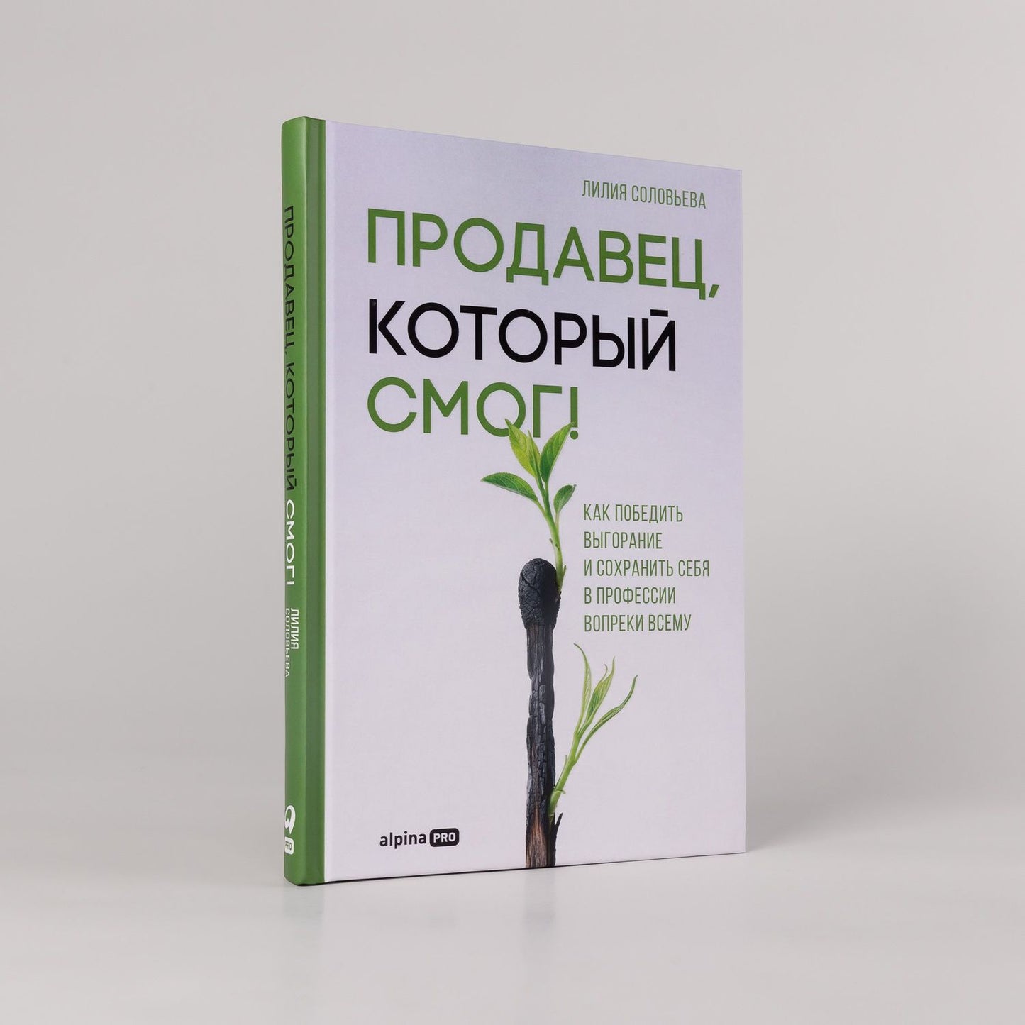 Лилия Соловьева: Продавец, который смог! Как победить выгорание и сохранить себя в профессии вопреки всему