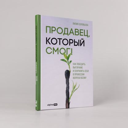 Лилия Соловьева: Продавец, который смог! Как победить выгорание и сохранить себя в профессии вопреки всему