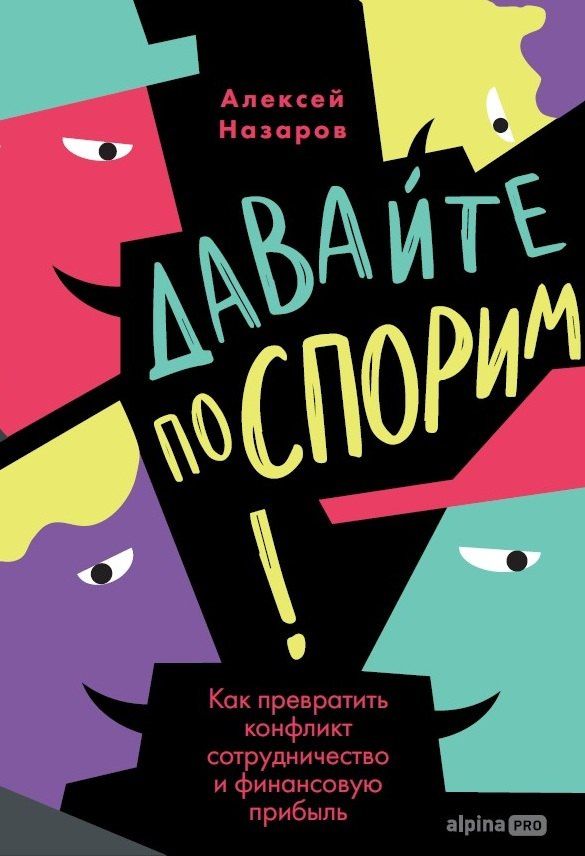 Алексей Назаров: Давайте поспорим! Как превратить конфликт в сотрудничество и финансовую прибыль