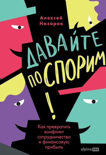 Алексей Назаров: Давайте поспорим! Как превратить конфликт в сотрудничество и финансовую прибыль