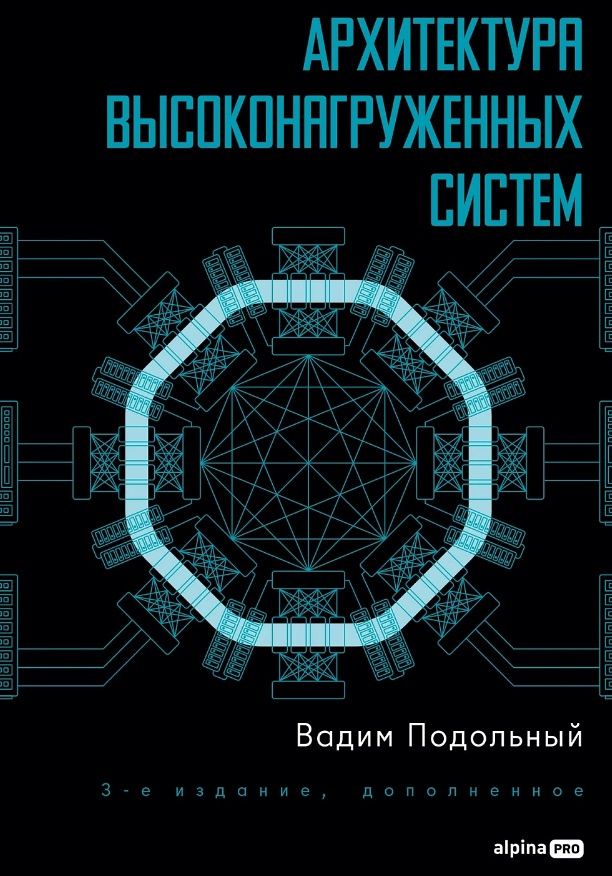 Вадим Подольный: Архитектура высоконагруженных систем