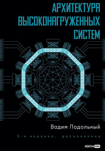 Вадим Подольный: Архитектура высоконагруженных систем