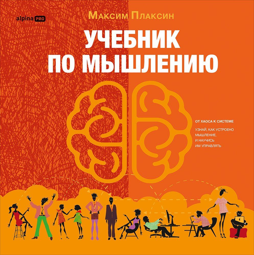Максим Плаксин: Учебник по мышлению: От хаоса к системе. Узнай как устроено мышление и научись им управлять